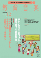 教育音楽 小学版　2017年12月号