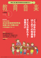 教育音楽 小学版　2018年1月号