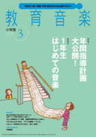 教育音楽 小学版　2018年3月号