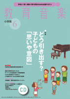 教育音楽 小学版　2018年6月号