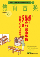 教育音楽 小学版　2018年8月号