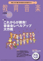 教育音楽 小学版　2018年10月号