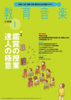 教育音楽 小学版　2019年1月号