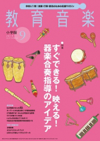 教育音楽 小学版　2019年9月号