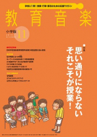 教育音楽 小学版　2019年11月号