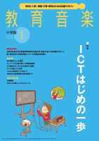 教育音楽 小学版　2020年1月号