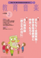 教育音楽 小学版　2020年2月号