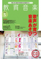 教育音楽 小学版　2020年5月号