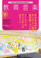 教育音楽 小学版　2020年7月号