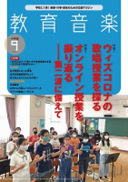 教育音楽 小学版　2020年9月号