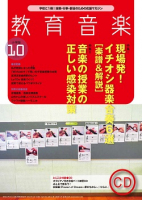 教育音楽 小学版　2020年10月号