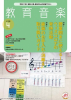 教育音楽 小学版　2021年4月号