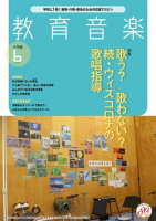 教育音楽 小学版　2021年6月号