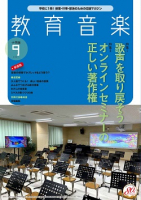 教育音楽 小学版　2021年9月号