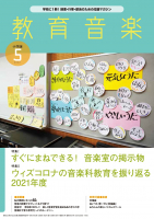 教育音楽 小学版　2022年5月号