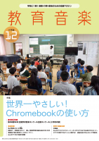 教育音楽 小学版　2022年12月号