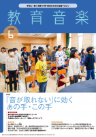 教育音楽 小学版　2023年6月号