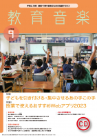 教育音楽 小学版　2023年9月号