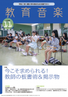 教育音楽 小学版　2023年11月号