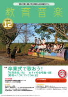 教育音楽 小学版　2023年12月号