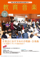 教育音楽 小学版　2024年7月号