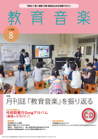 教育音楽 小学版　2024年8月号