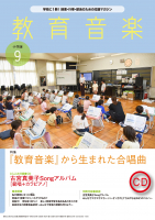 教育音楽 小学版　2024年9月号