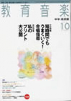 教育音楽 中学・高校版　2008年10月号