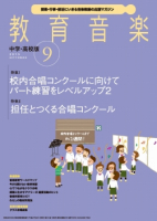 教育音楽 中学・高校版　2015年9月号