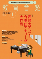 教育音楽 中学・高校版　2016年1月号