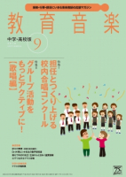 教育音楽 中学・高校版　2016年9月号