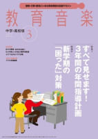 教育音楽 中学・高校版　2017年3月号