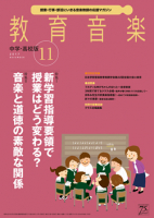 教育音楽 中学・高校版　2017年11月号