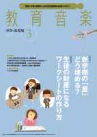 教育音楽 中学・高校版　2018年3月号