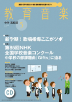 教育音楽 中学・高校版　2018年5月号