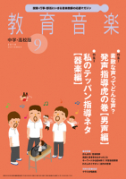 教育音楽 中学・高校版　2018年9月号