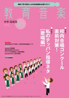 教育音楽 中学・高校版　2018年10月号