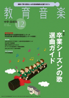 教育音楽 中学・高校版　2018年12月号