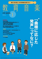 教育音楽 中学・高校版　2019年1月号