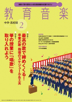 教育音楽 中学・高校版　2019年2月号