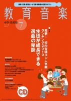 教育音楽 中学・高校版　2019年7月号