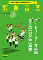 教育音楽 中学・高校版　2019年9月号