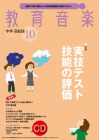 教育音楽 中学・高校版　2019年10月号