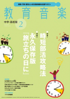 教育音楽 中学・高校版　2020年2月号