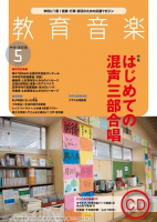 教育音楽 中学・高校版　2020年5月号