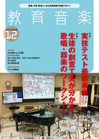 教育音楽 中学・高校版　2020年12月号