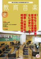 教育音楽 中学・高校版　2021年2月号