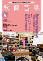 教育音楽 中学・高校版　2021年5月号