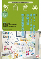 教育音楽 中学・高校版　2021年6月号