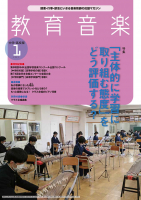 教育音楽 中学・高校版　2022年1月号